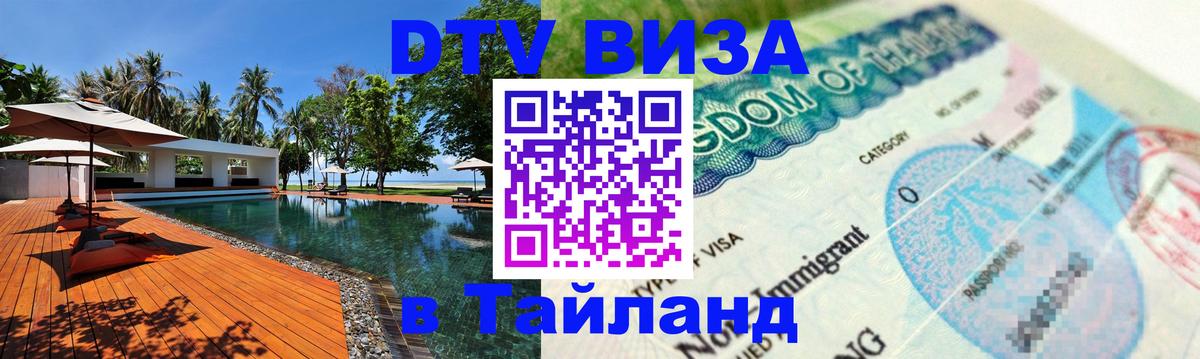 Долгосрочная виза DTV в Тайланд 